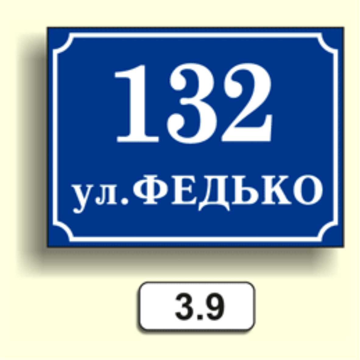 Домовой знак 3.9